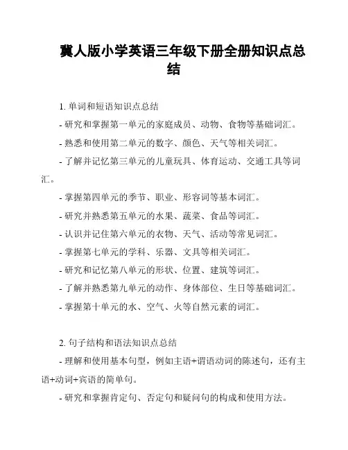 冀人版小学英语三年级下册全册知识点总结