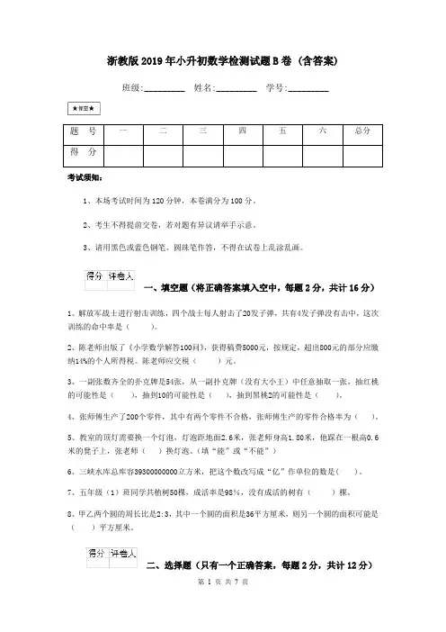 浙教版2019年小升初数学检测试题B卷 (含答案)