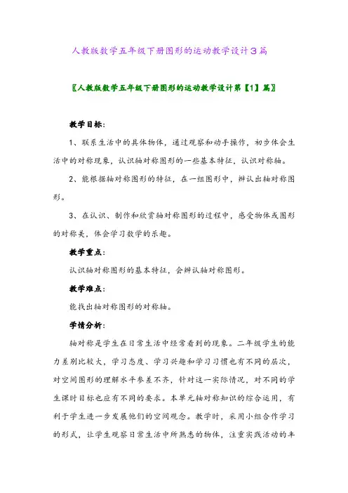 2024年人教版数学五年级下册图形的运动教案模板3篇