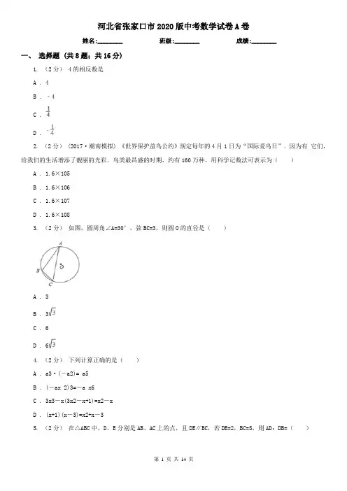 河北省张家口市2020版中考数学试卷A卷
