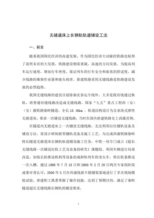 无碴道床上长钢轨轨道铺设工法