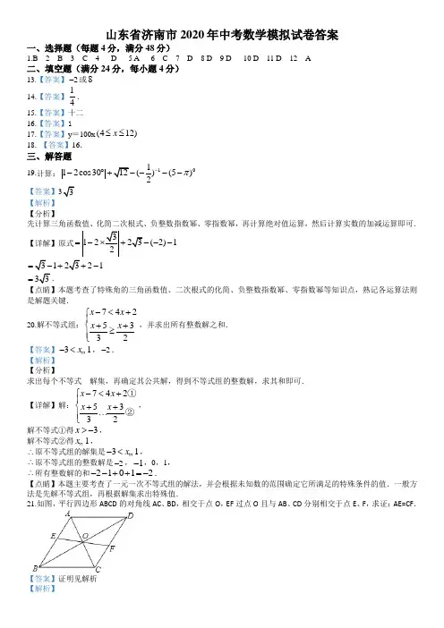 2020年山东省济南市3月中考数学模拟试题答案