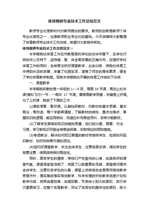 体育教师专业技术工作总结范文