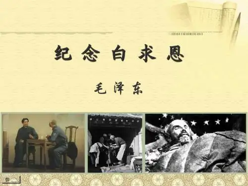 《纪念白求恩》ppt课件
