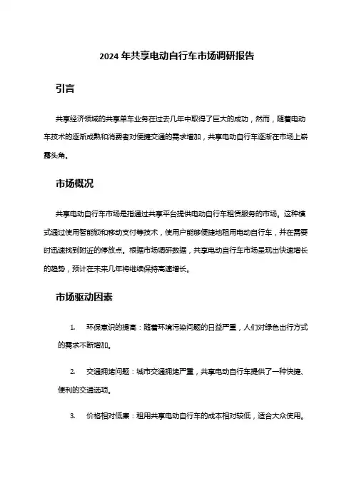 2024年共享电动自行车市场调研报告