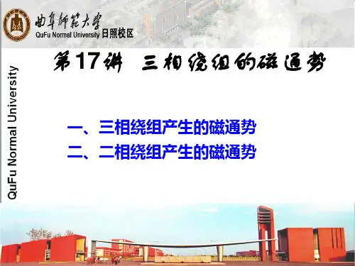 第18讲 交流电机电枢绕组产生的磁通势汇总