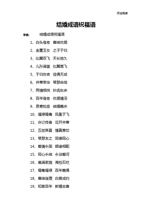 结婚成语祝福语