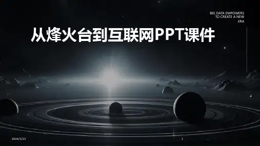 2024年度从烽火台到互联网PPT课件