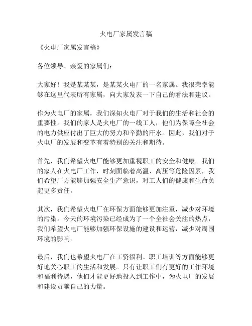 火电厂家属发言稿