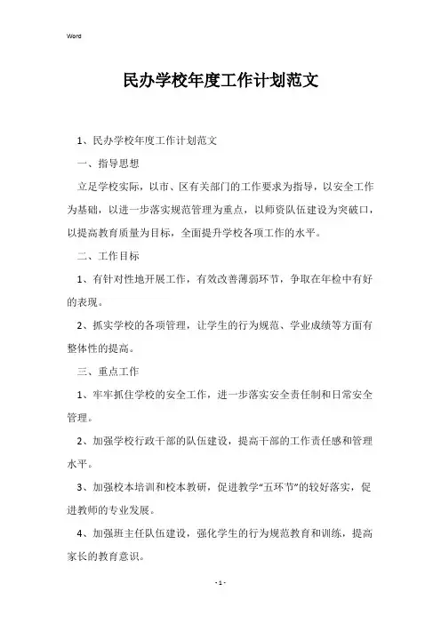民办学校年度工作计划范文