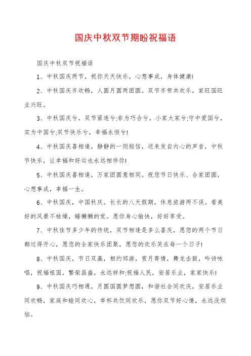 国庆中秋双节期盼祝福语