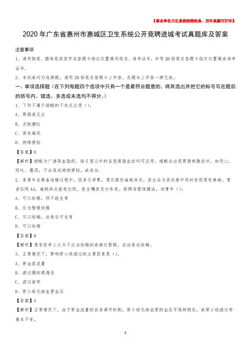 2020年广东省惠州市惠城区卫生系统公开竞聘进城考试真题库及答案