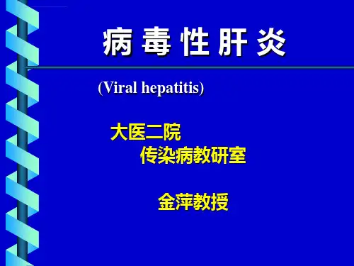 病毒性肝炎本科ppt课件