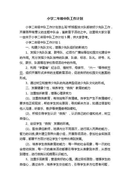 小学二年级中队工作计划