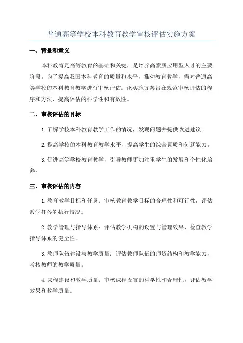 普通高等学校本科教育教学审核评估实施方案