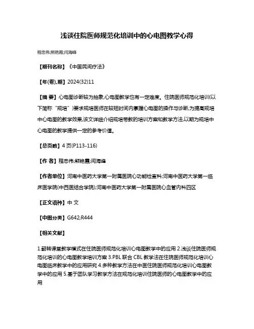 浅谈住院医师规范化培训中的心电图教学心得