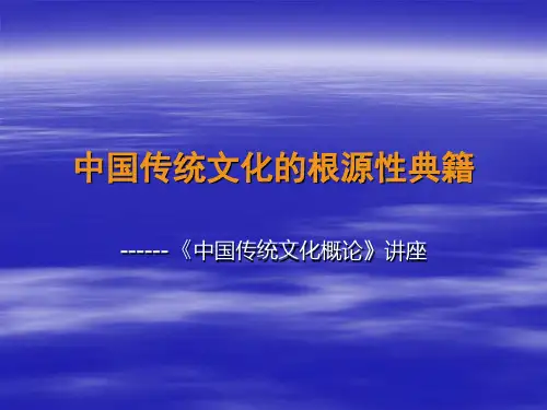 中国传统文化的根源性典籍介绍