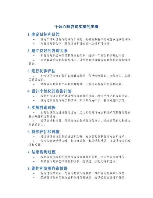 个体心理咨询实施的步骤