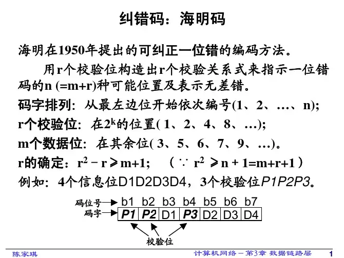 第3章 数据链路层-纠错码：海明码