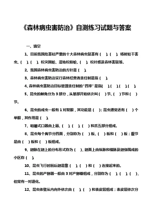 《森林病虫害防治》自测练习试题与答案