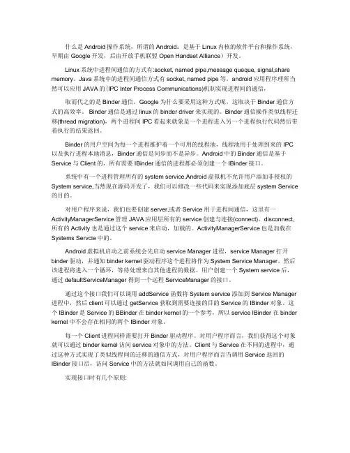 android_IPC及原理简介