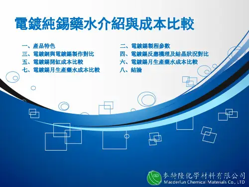 电镀纯锡药水介绍与成本比较