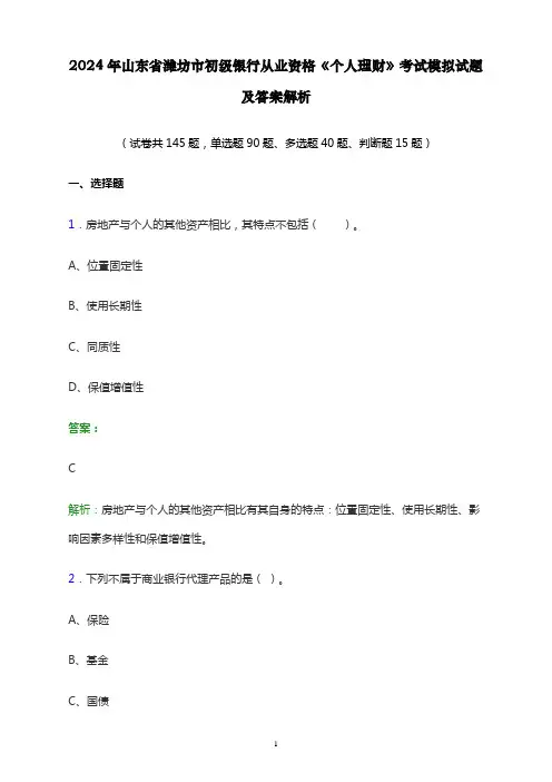 2024年山东省潍坊市初级银行从业资格《个人理财》考试模拟试题及答案解析