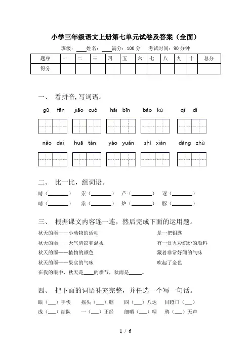 小学三年级语文上册第七单元试卷及答案(全面)