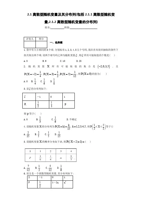 高中数学选修2-3单元配套练习试题2.1离散型随机变量及其分布列及参考答案解析