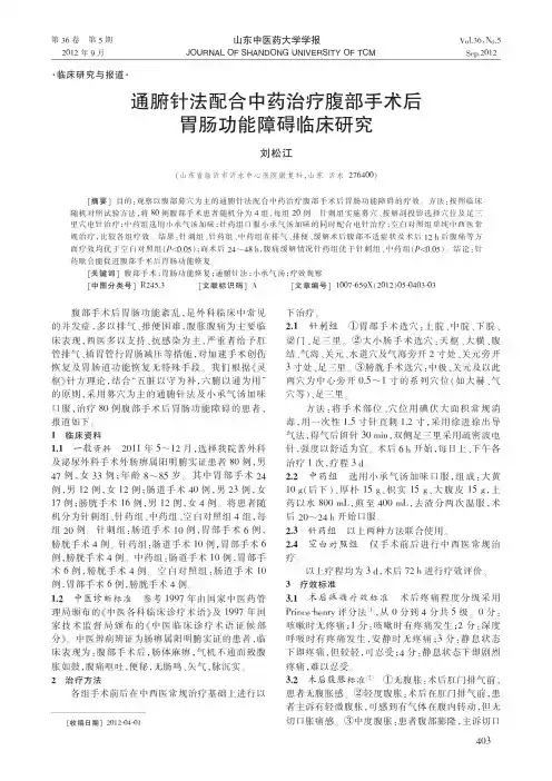 通腑针法配合中药治疗腹部手术后胃肠功能障碍临床