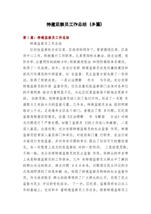 特邀监察员工作总结(多篇)