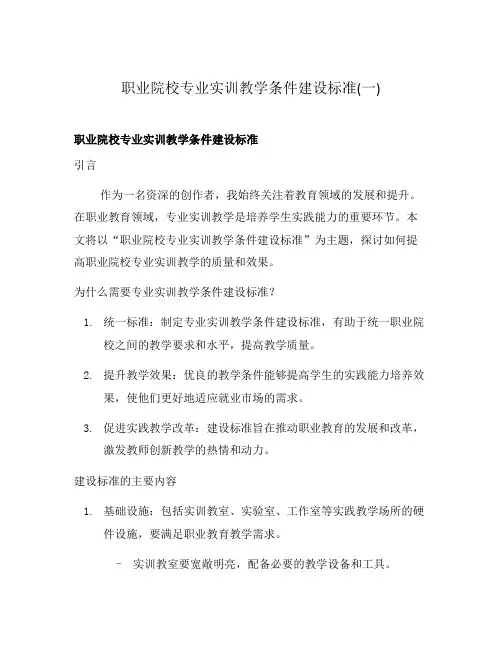 职业院校专业实训教学条件建设标准(一)
