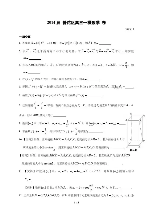上海市普陀区2014届高三数学一模试卷(文理合卷含答案)