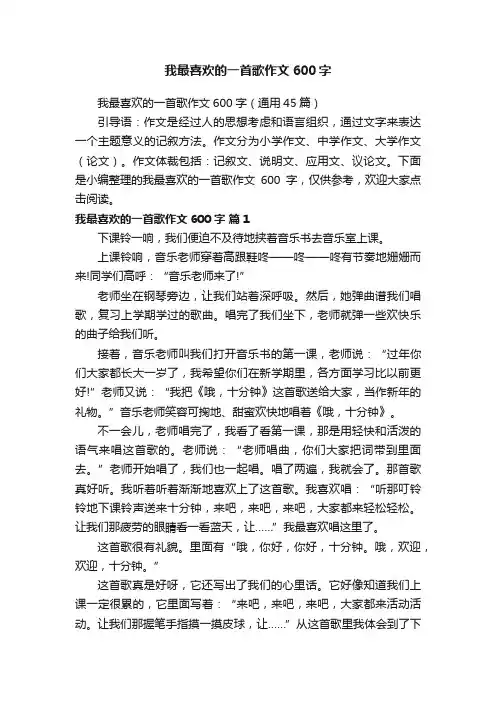 我最喜欢的一首歌作文600字（通用45篇）