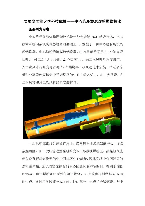 哈尔滨工业大学科技成果——中心给粉旋流煤粉燃烧技术
