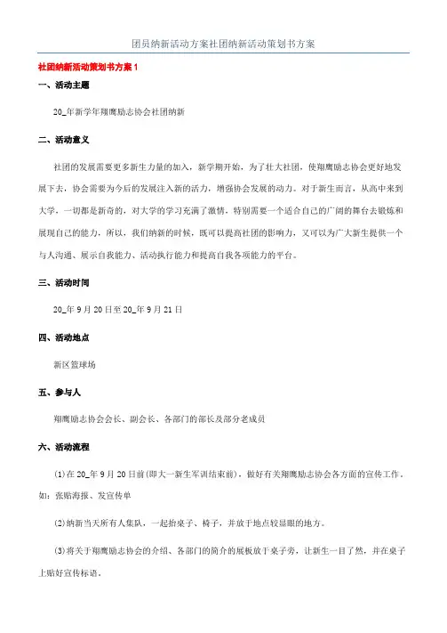 团员纳新活动方案社团纳新活动策划书方案