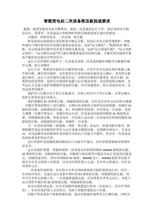 智能变电站二次设备软压板投退要求