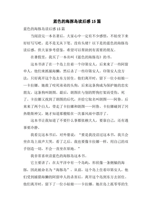 蓝色的海豚岛读后感15篇