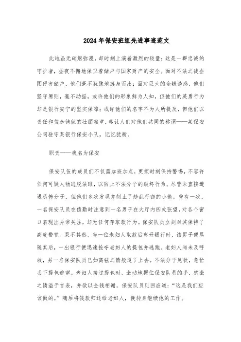 2024年保安班组先进事迹范文（二篇）