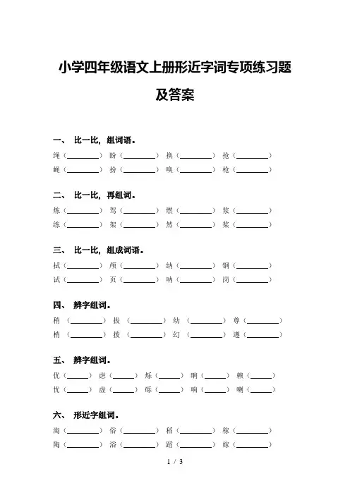 小学四年级语文上册形近字词专项练习题及答案