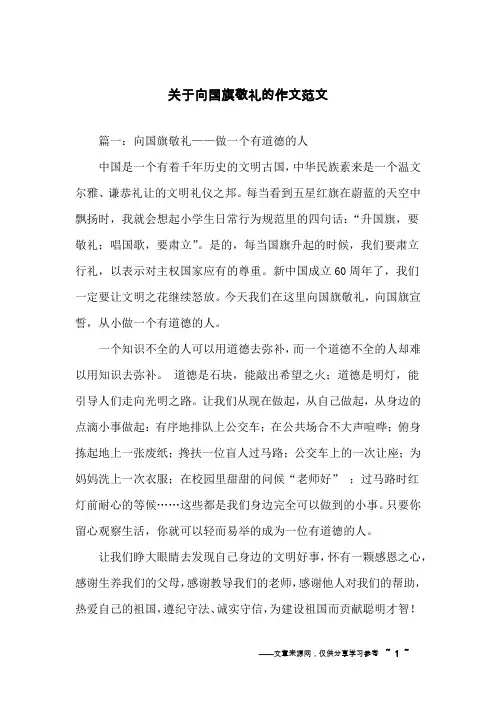 关于向国旗敬礼的作文范文