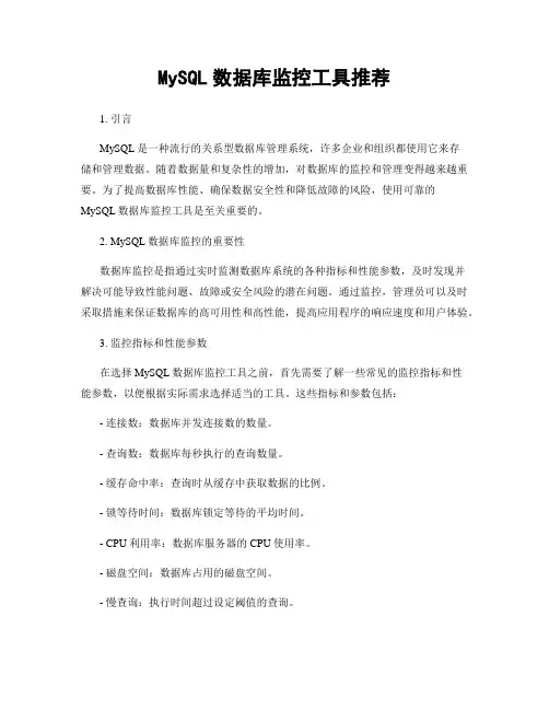 MySQL数据库监控工具推荐