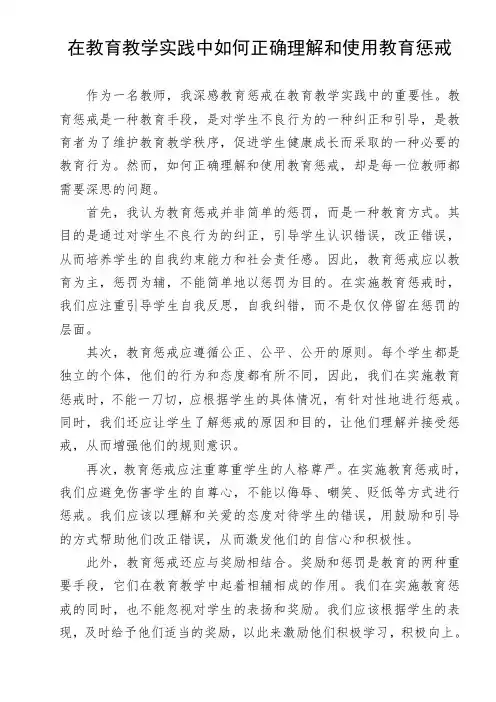 在教育教学实践中如何正确理解和使用教育惩戒