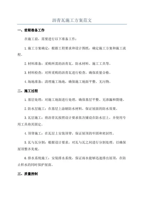 沥青瓦施工方案范文