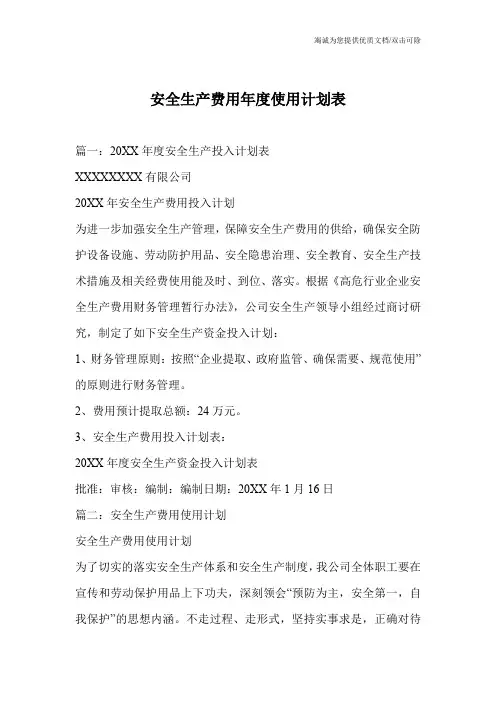 安全生产费用年度使用计划表