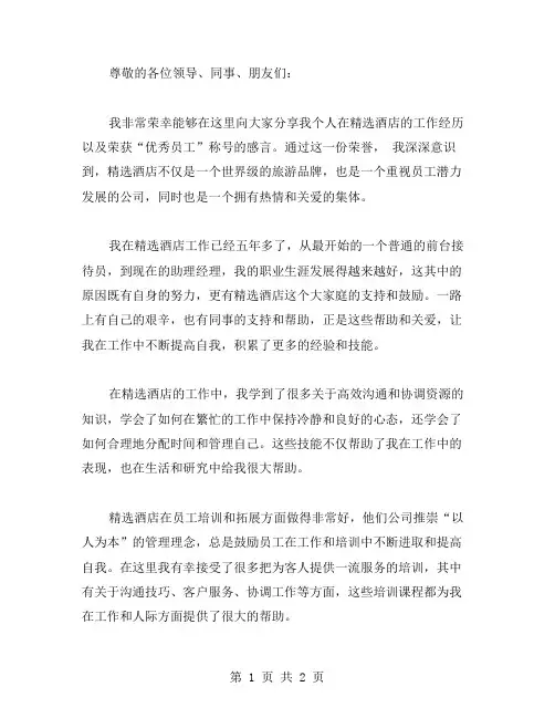 酒店员工获奖感言范文