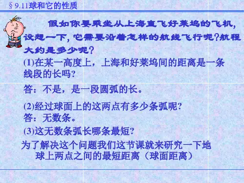 球面距离ppt课件
