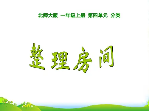 新北师大版一年级数学上册《整理房间》公开课课件