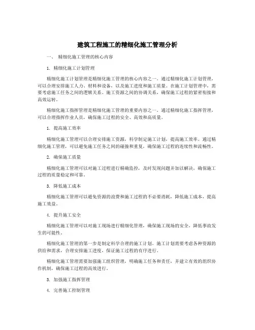 建筑工程施工的精细化施工管理分析