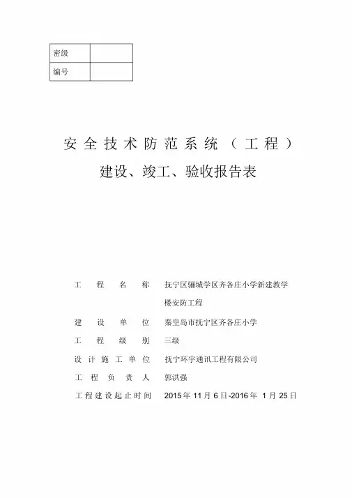 安全技术防范系统(工程)建设、竣工、验收报告表(DOC)